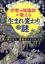 【中古】 伊勢の陰陽師が教える「生まれ変わり」の謎 魂に刻まれた「運命のシナリオ」とは？ 王様文庫／一宮寿山(著者)画像