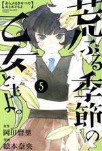 【中古】 荒ぶる季節の乙女どもよ。(5) マガジンKC／絵本奈央(著者),岡田麿里画像