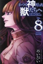 【中古】 かつて神だった獣たちへ(VOL．8) マガジンKC／めいびい(著者)画像