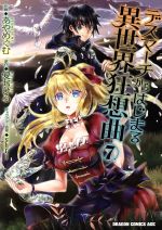 【中古】 デスマーチからはじまる異世界狂想曲(7) ドラゴンCエイジ／あやめぐむ(著者),愛七ひろ,shri画像
