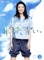【中古】 連続テレビ小説　半分、青い。　完全版　Ｂｌｕ－ｒａｙ　ＢＯＸ２（Ｂｌｕ－ｒａｙ　Ｄｉｓｃ）／永野芽郁,松雪泰子,滝藤賢一,菅野祐悟（音楽）