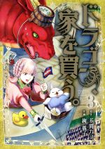 【中古】 ドラゴン、家を買う。(3) ブレイドC／絢薔子(著者),多貫カヲ画像