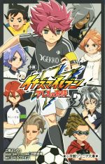 【中古】 小説　イナズマイレブン　アレスの天秤(3) 小学館ジュニア文庫／江橋よしのり(著者),日野晃博,レベルファイブ画像