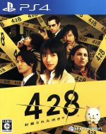 428 封鎖された渋谷で /PS4 afb