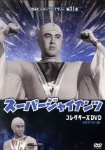 【中古】 劇場版　スーパージャイアンツ　コレクターズDVD　甦るヒーローライブラリー　第31集＜HDリマスター版＞／宇津井健,池内淳子,中山昭二,石井輝男（監督）,三輪彰（監督、脚本）,赤坂長義（監督）,渡辺宙明（音楽）画像