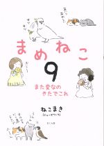 【中古】 まめねこ　コミックエッセイ(9) また変なのきたでこれ／ねこまき(著者)画像