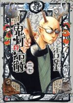 【中古】 鬼灯の冷徹(二七) モーニングKC／江口夏実(著者)画像