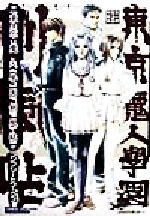 【中古】 東京魔人学園剣風帖 COMPLETE　WORKS 高橋書店ゲーム攻略本シリーズ／スタジオクリック画像