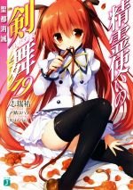 【中古】 精霊使いの剣舞(19) 聖都消滅 MF文庫J／志瑞祐(著者),〆鯖コハダ,桜はんぺん画像