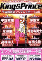 【中古】 King＆Prince　平成最後のシンデレラボーイたち マイウェイムック／マイウェイ出版画像