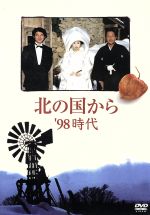 【中古】 北の国から　’９８　時代／田中邦衛,吉岡秀隆,中嶋朋子,宮沢りえ,中澤佳仁,倉本聰（脚本）,杉田成道,さだまさし