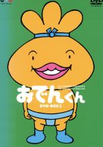 【中古】 おでんくん　DVD−BOX（3）／リリー・フランキー（原作）,本上まなみ（おでんくん）,小日向しえ（ガングロたまごちゃん）画像