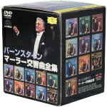 【中古】 マーラー：交響曲全集／レナード・バーンスタイン,ウィーン・フィルハーモニー管弦楽団,ロンドン交響楽団,イスラエル・フィルハーモニー管弦楽団