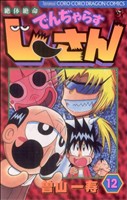 【中古】 絶体絶命でんぢゃらすじーさん(12) コロコロドラゴンC／曽山一寿(著者)画像
