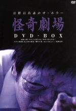 【中古】 日野日出志　怪奇劇場　ＤＶＤ‐ＢＯＸ／日野日出志（原作） 8,833円