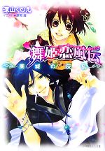 【中古】 舞姫恋風伝　廃城の反乱 ルルル文庫／深山くのえ【著】画像