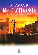 【中古】 ALWAYS　続・三丁目の夕日 もういちど、あのときへ。 小学館文庫／山本甲士【著】画像