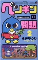 【中古】 ペンギンの問題(2) てんとう虫コロコロドラゴンC／永井ゆうじ(著者)画像