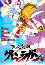 【中古】 天元突破グレンラガン(2) ガガガ文庫／砂山蔵澄【著】画像