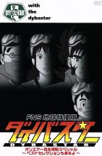 【中古】 FNS　地球特捜隊　ダイバスター（4）　オンエア自主規制スペシャル〜ベストセレクションもあるよ〜／（バラエティ）,銀河万丈（博士）,三浦祥朗（リュウジ（25歳））,斉木美帆（ユリッペ（17歳））,今村直樹（マルさん（29歳））,川名画像