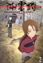 【中古】 神霊狩／GHOST　HOUND　2／プロダクション・アイジー／士郎正宗（原作）,小野賢章（古森太郎）,保志総一朗（大神信）,福山潤（中島匡幸）,岡真里子（キャラクターデザイン、総作画監督）画像