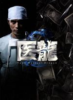 【中古】 医龍２　Ｔｅａｍ　Ｍｅｄｉｃａｌ　Ｄｒａｇｏｎ　ＤＶＤ－ＢＯＸ／坂口憲二,内田有紀,小池徹平,北村一輝,乃木坂太郎（原作）