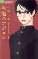 【中古】 坂道のアポロン(1) フラワーCアルファ　フラワーズ／小玉ユキ(著者)画像
