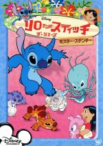 【中古】 リロ・アンド・スティッチ　ザ・シリーズ／ミスター・ステンチー／（ディズニー）画像