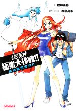 【中古】 GS美神　極楽大作戦！！ 水迷宮の少女！！ ガガガ文庫R／松井亜弥【著】，椎名高志【原作・イラスト】画像