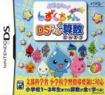 【中古】 ぷるるんっ！しずくちゃん　あはっ☆　DSドリル算数／ニンテンドーDS画像