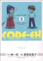 【中古】 CODE−EX(2) サンデーGXC／原尾有美子(著者)画像