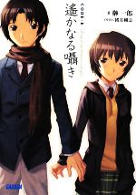 【中古】 CODE‐E 遙かなる囁き ガガガ文庫／榊一郎【著】画像