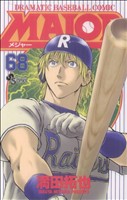 【中古】 MAJOR(68) DRAMATIC　BASEBALL　COMIC サンデーC／満田拓也(著者)画像
