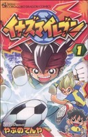 【中古】 イナズマイレブン(1) コロコロドラゴンC／やぶのてんや(著者)画像