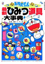 楽天市場】【中古】 ドラえもん道具カタログ スーパー・メカノ