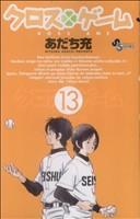 【中古】 クロスゲーム(13) サンデーC／あだち充(著者)画像