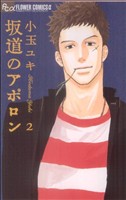 【中古】 坂道のアポロン(2) フラワーCアルファ　フラワーズ／小玉ユキ(著者)画像