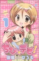 【中古】 ちび☆デビ！(1) ちゃおC／篠塚ひろむ(著者)画像