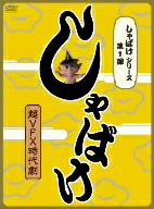【中古】 しゃばけシリーズ第一弾　しゃばけ／手越祐也,谷原章介,宮迫博之,畠中恵（原作）,高梨康治（音楽）,水谷広実（音楽）画像