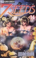 【中古】 7SEEDS（セブンシーズ）(14) フラワーCアルファ／田村由美(著者)画像