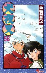 【中古】 犬夜叉(56) サンデーC／高橋留美子(著者)画像