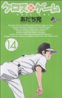 【中古】 クロスゲーム(14) サンデーC／あだち充(著者)画像