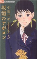 【中古】 坂道のアポロン(3) フラワーCアルファ　フラワーズ／小玉ユキ(著者)画像