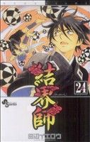 【中古】 結界師(24) サンデーC／田辺イエロウ(著者)画像