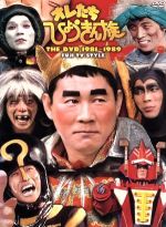 【中古】 オレたちひょうきん族　ＴＨＥ　ＤＶＤ　１９８１－１９８９／（バラエティ）,ビートたけし,明石家さんま,島田紳助,片岡鶴太郎,山田邦子,西川のりお,コント赤信号