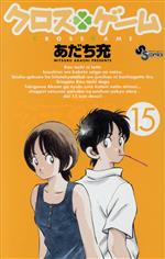 【中古】 クロスゲーム(15) サンデーC／あだち充(著者)画像