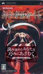 【中古】 おおかみかくし／PSP画像