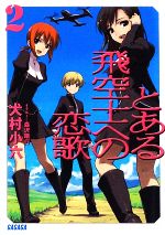 【中古】 とある飛空士への恋歌(2) ガガガ文庫／犬村小六【著】画像