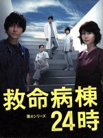救命病棟24時第3シリーズ 全巻完結セット dvd 江口洋介 Amazon.co.jp: 救命病棟24時 第3シリーズ DVD－BOX