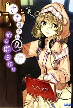 【中古】 ささみさん＠がんばらない(1) ガガガ文庫／日日日【著】画像
